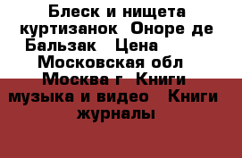 “Блеск и нищета куртизанок“ Оноре де Бальзак › Цена ­ 100 - Московская обл., Москва г. Книги, музыка и видео » Книги, журналы   